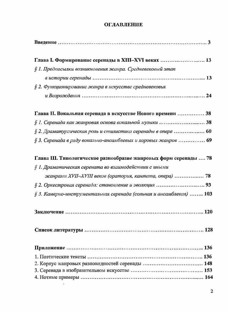 "Глава I. Формирование серенады в XIIIXVI веках