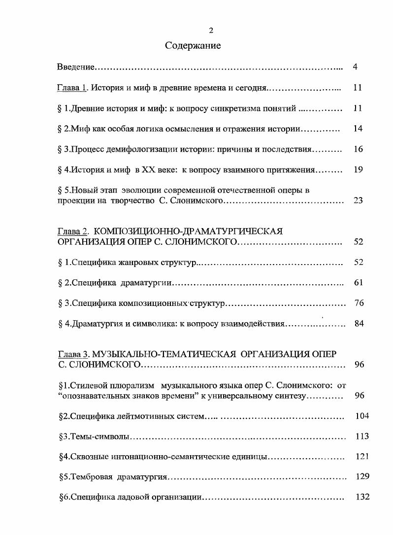 "исторического мира, как выявление истинного смысла и глубинной сути исторических путей, пройденных человечеством. Р. Вагнер точно указывает причину упадка исторической оперы эпохи романтизма, суть которой состоит в специфике интерпретации исторических фактов, кроящихся в ее полном разрыве с мифом как гуманной, вневременной и неличностной объективной логикой познания, осмысления и отражения мира. М. Черкашина пишет о том, что в историческом романс английского писателя Эдварда БулвсрЛиттона Риенци автор отстаивает интересы правящих классов, несмотря на историческую эрудированность и стремление тщательно документировать факты Цит. В работе М. Черкашиной отмечается и то, что модернизацию исторических фактов допускает и Г. Державин в либретто к опере Грозный, или покорение Казани, где главный герой представлен как собиратель Руси и исключительно положительный персонаж Цит по 1, с. Автором отмечается и то, что историческая опера Г. Спонгин и Фсрнапд Кортссотражает события колонизации Америки, очень далекие от истинных Там же, с. Риенци. Р. Вагнер отказывается в. Похожие процессы характерны и для русской онеры предклассического периода конца ХУШ начала. XIX веков. Так, в . Аналогичная трактовкам исторических событий характерна и для онеры Г. Державина Иван Грозный или. Казани и многих других сочинений русских композиторов этого времени. В дальнейшем, начиная с опер М. Глинки, русская опера, воплощающая величественные философские концепции русскойистории, представляет собой грандиозный мифологический театр, представленный гениальными композиторами А. Бородиным, М. Мусоргским Н. РимскимКорсаковым, Д. Шостаковичем. Исторня и миф в XX веке к вопросу взаимного притяжения. Оценки мировой культуры XX столетия разнообразны и часто противоречивы. Однако мнения многих ученых, искусствоведов и философовсходятся в одном. Антиисторизм Вагнера, как отмечает Е. Шопенгауэра о злой мировой воле взглядом на историю как на сферу внешнего, условного, а не всеобщего и субстанционального. Подробнее об этом см. Первую оиеру М. Глинки Жизнь за царя Н. Бекетова называет Праздником венчания Гения с памятью Рода , с. Гения и мифа. Д. Андреев в фундаментальном религиознофилософском исследовании Роза Мира, XX век стал той самой эпохой, когда закончился расцвет великих литератур и искусств, великой музыки и философии. Это время, когда, по мнению философа, образовался гигантский вакуум духовности противовес гипертрофированной науке 3, с. В XX веке процесс демифологизации уступает место повышенному интересу к мифу со стороны историков, писателей, философов, критиков, социологов, этнографов. Е. Мелетинский называет этот процесс ремифологизацией, значительно превосходящей по своему масштабу романтическое увлечение мифом в начале XIX века. Активный интерес к мифу, его новое возрождение в художественной культуре XX века объясняется многими причинами. Наиболее важной среди них, но мнению ученых, является попытка решения глобальных проблем бытия в эпоху исторических катаклизмов, социальных и духовных кризисов, парализующих общество. Вот что об этом пишет А. Денисов разрушение устойчивых этических ориентиров, смещение нравственных категорий не могло не привести к перестройке самосознания человека. Миф оказывается здесь воплощением вневременных внеиндивидуальных ценностей, этическое значение которых не требует какойлибо проверки благодаря этому, именно в мифе и видится универсальный способ раскрытия основных проблем и противоречий современности , с. По мнению Е. Мслегинского, упорядочение земной жизни или, по мифологии, превращение хаоса в космос, составляет главный ее пафос вообще. Мифология, как утверждает ученый, рассматривается сегодня как священное писание, главная функция которого регулирование и поддержка определенного природного и социального порядка. Подробнее об этом см. Цит. 