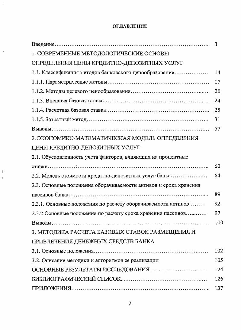 "1. СОВРЕМЕННЫЕ МЕТОДОЛОГИЧЕСКИЕ ОСНОВЫ ОПРЕДЕЛЕНИЯ ЦЕНЫ КРЕДИТНОДЕПОЗИТНЫХ УСЛУГ
