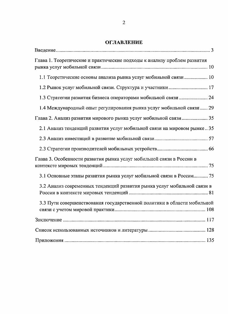 "1.1 Теоретические основы анализа рынка услуг мобильной связи.