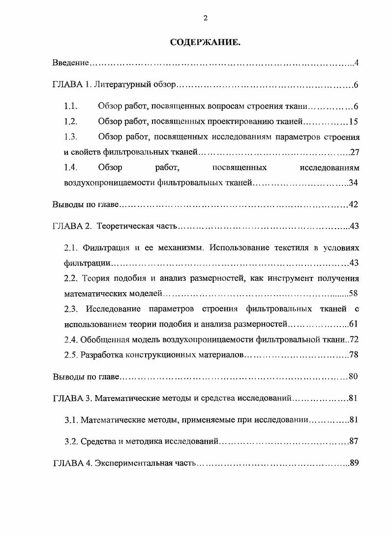 "1.1. Обзор работ, посвященных вопросам строения ткани