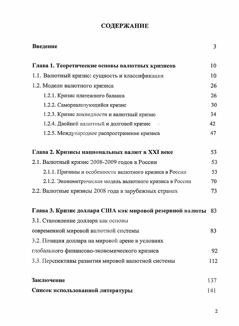 "Глава 1. Теоретические основы валютных кризисов 