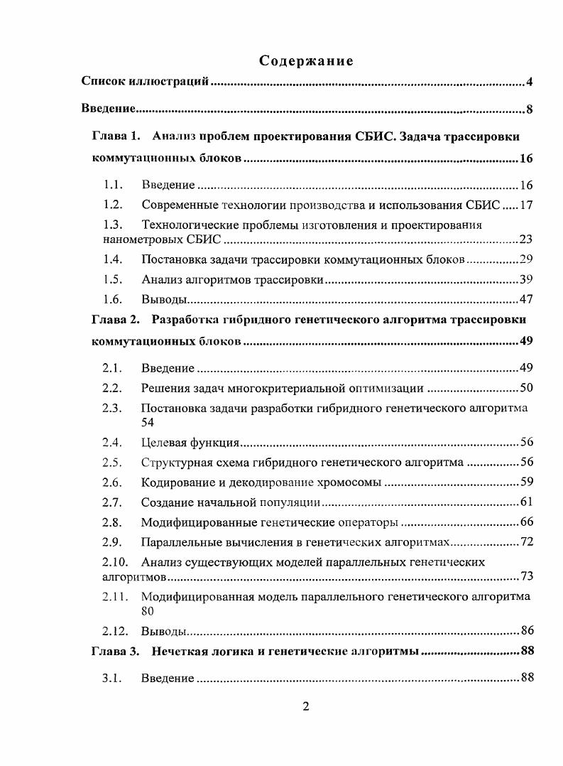 "Глава 1. Анализ проблем проектирования СБИС. Задача трассировки