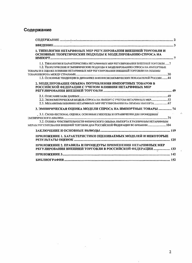 "1.1. ТИПОЛОГИЯ И ХАРАКТЕРИСТИКА НЕТАРИФНЫХ МЕР РЕГУЛИРОВАНИЯ ВНИИ1ЕЙ ТОРГОВЛИ.
