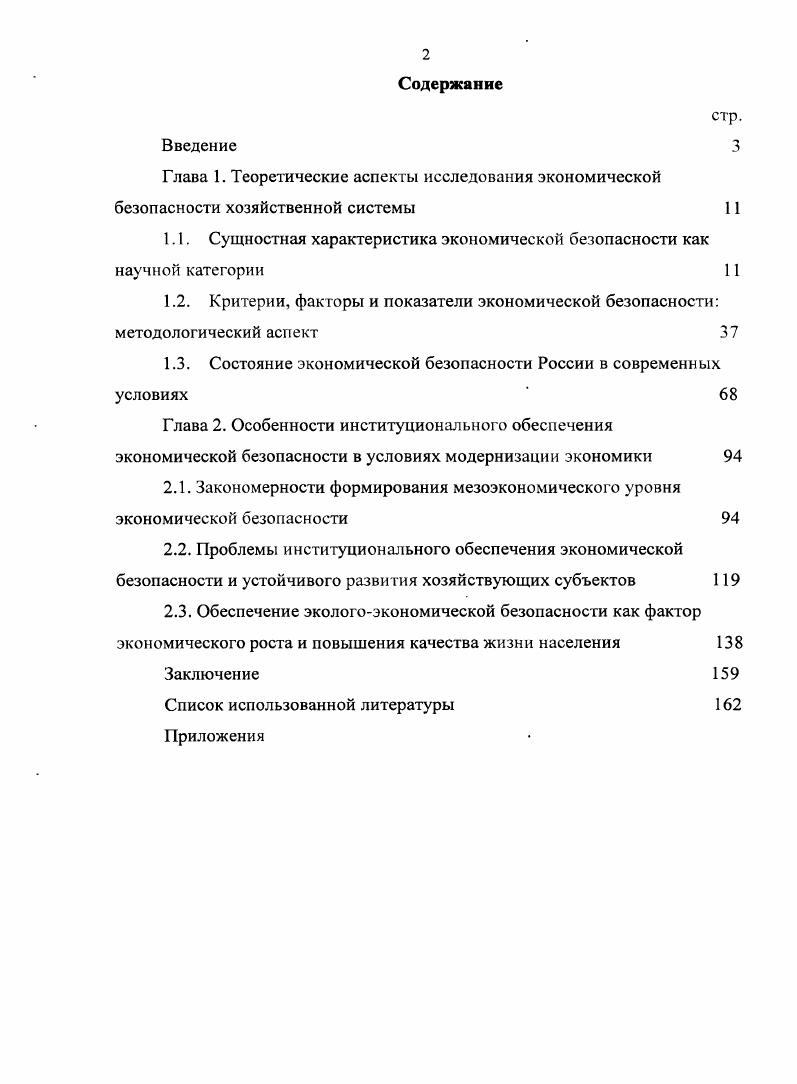 "1.1. Сущностная характеристика экономической безопасности как научной категории 