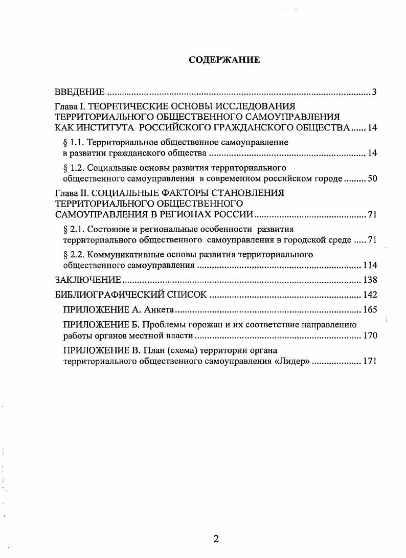 "Материалы диссертационного исследования могут быть использованы в учебных курсах Общая социология, Социология региона. Апробация работы. Основные положения и выводы диссертации представлены автором в выступлениях на следующих конференциях Межрегиональной научнопрактической конференции Трансформация власти и управления в России в условиях глобализации Тамбов, VI Всероссийской научнопрактической конференции Факторы устойчивого развития экономики на современном этапе федеральный и региональные аспекты Пенза, Международной научнопрактической конференции Эволюция общественных отношений в процессе российской модернизации социетальный и региональный аспекты Пенза, II Международной научнопрактической конференции Эволюция общественных отношений в процессе российской модернизации социетальный и региональный аспекты Пенза, Международной научнопрактической конференции Маркетинг территории Пенза, III Международной научнопрактической конференции Человек. Культура. Общество Пенза, . Пензы на г. В Пензенском государственном университете используются результаты диссертационной работы в процессе преподавания курсов Государственная и муниципальная служба, Территориальная организация населения, Региональное управление и территориальное планирование. Диссертация обсуждена на кафедре Государственное управление и социология региона Пензенского государственного университета и рекомендована к защите. Структура диссертационной работы. Диссертация состоит из введения, двух глав, заключения, библиографического списка, приложений. Глава I. Проблема территориального общественного самоуправления является в настоящее время одной из самых дискутируемых в современной российской социологии, экономике, менеджменте, теории управления. От того, насколько глубоко будет изучен этот феномен, зависит не только успех муниципальной реформы в Российской Федерации, но и эффективное развитие государственного и муниципального управления в стране. Российской Федерации. Территориальное общественное самоуправление рассматривается в русле теории управления, самоуправления, организации, синергетики, теории самоорганизующихся систем. Большой вклад в изучение самоуправления, самоорганизации в различных сферах социальной жизни внесли такие исследователи, как В. Б. Акулов, В. Г. Алиев, А. А. Богданов, Л. П. Варфоломеев, С. П. Курдюмов, Г. Г. Малинецкий, Н. П. Капица, М. Н. Рудаков, С. Улам, Г. Хакен, Р. Холл, Ч. Шерргигтон, Р. Б. Фуллер и другие 4 8 4 5 5 7 9 5. Современной методологической основой изучения социальных систем является синергетика . В ее рамках развивает идея целостности мироздания, изучаются механизмы самоорганизации в открытых системах 1, с. Социальная самоорганизация на основе синергетических представлений все в большей мере плодотворно рассматривается в социологии и позволяет математически моделировать соответствующие процессы. Синергетические модели оказываются наиболее востребованными и на этапе обработки данных наблюдений, и на этапе эксперимента. Эффективность этих моделей очевидна, так как синергетика схватывает определяющие черты живого и социального целостность и способность к самоорганизации. Синергетические принципы позволили выявить и исследовать законы саморазвития, усложнения, разнообразие траекторий развития . Существуют различные подходы к классификации видов синергий в социальной и экономической науках. Автор основывает свой анализ на точке зрения И. Ансоффа, согласно которой различают производственную, управленческую и сбытовую синергии. В сфере местного территориального самоуправления речь идет об управленческой синергии об обмене управленческим опытом, о соединение усилий субъектов и объектов управления в одну систему. С точки зрения возможностей для управленческого проявления синергии происходит следующее. При самоорганизации и самоуправлении автоматически уменьшается необходимость в контроле за протекающими в системе процессами. Чем меньше диапазон контроля, чем выше масштабы делегирования полномочий, тем больше оснований для проявления синергии в функционировании территориального общественного самоуправления . 