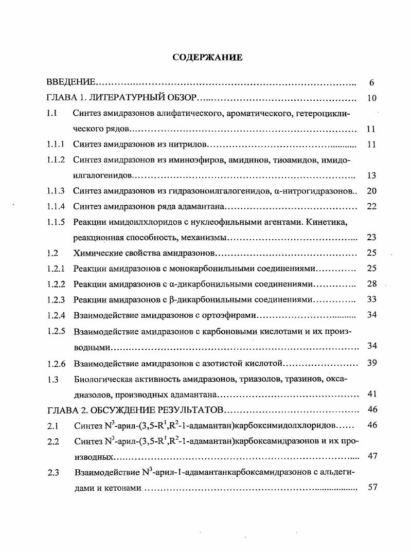 "1.1 Синтез амидразонов алифатического, ароматического, гетероциклического рядов 