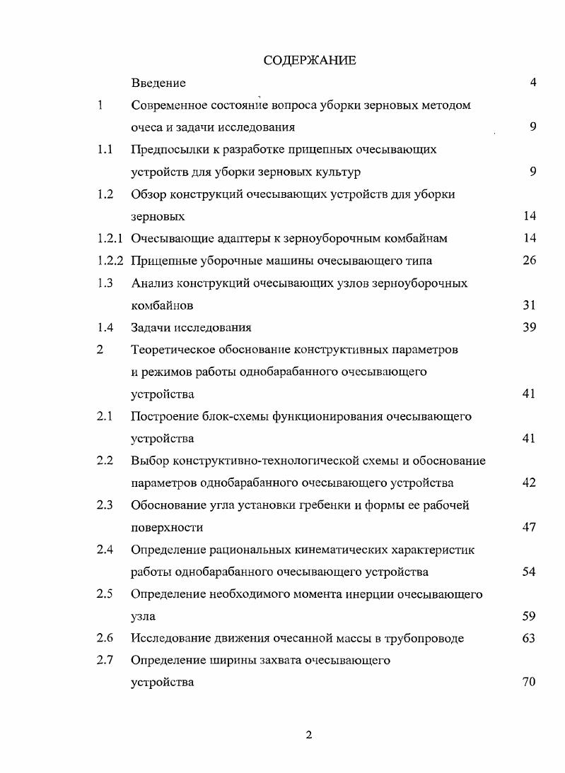 "1 Современное состояние вопроса уборки зерновых методом очеса и задачи исследования