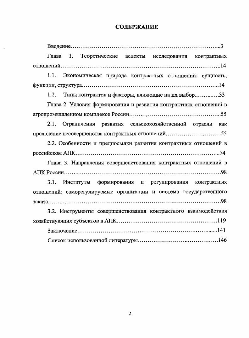 "Глава 1. Теоретические аспекты исследования контрактных отношений.