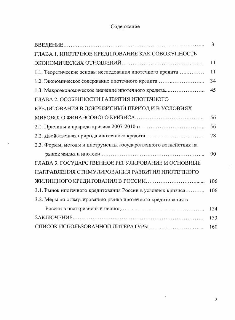 "ГЛАВА 1. ИПОТЕЧНОЕ КРЕДИТОВАНИЕ КАК СОВОКУПНОСТЬ ЭКОНОМИВ ЕСКИХ ОТНОШЕНИЙ 