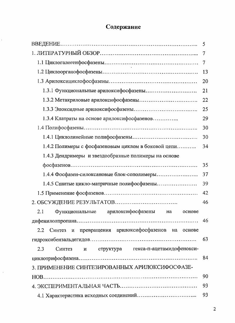 "1.3.1 Функциональные арилоксифосфазены 