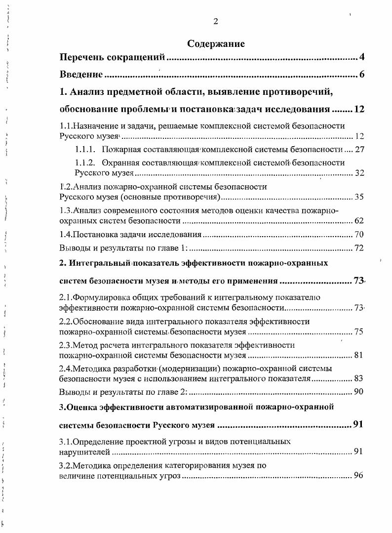 "1.1.Назначение и задачи, решаемые комплексной системой безопасности Русского музея.