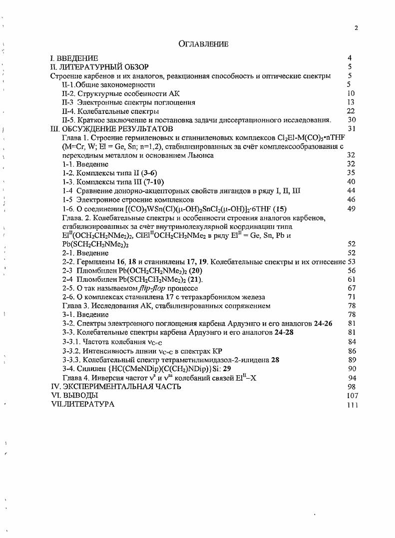 "Простейшие карбены и их аналоги Е1Н2, Е1Ме2 Е1Е и т. Наиболее распространенным методом генерации является метод лазерного импульсного фотолиза 7,9,, однако, используются также импульсный электрический разряд и метод ударной волны В часгиости, ряд простых силиленов, гермиленов и станниленов генерировали методом фотолиза, используя в качестве исходных соединений различные четырехвалентные соединения три и олигогерманы и силаны, металлациклы, ароматические производные, азиды и др. Присутствие многих короткоживущих и мсгастабильных частиц АК в низкотемпературных матрицах при их генерировании в условиях фотолиза доказывают также путем перехвата специальными реагентами, например, спиртами, тиолами, диенами, циклическими алкинами, хлорпроизводными 1,7,9,. Е1 С, Бц Цс, . Повысить устойчивость ЛК можно как кинетически, так и термодинамически при введении соответствующих заместителей Естественно, что кинетическую стабильность можно существенно увеличить путм введения в молекулу ЛК объемных заместителей. Введение электроноакцепториых заместителей, к центральному атому, что понижает энергию неноделенной пары электронов. Введение рядом с карбеновым центром гетероатома с НЭП, что понижает энергию неподеленной пары электронов атома Е1 и частично заполняет его ргорбиталь. Синтетически важные АК типа ТМОгЕ называются реагентами Лап перга, по имени их создателя 8,,. Образование внутри и межмолекулярных координационных связей УЕ1И где У атом с неподеленной электронной парой И, О, Р, находящийся в боковой цепи заместителя или в молекуле основания Льюиса ,, что также заполняет р2орбиталь центрального атома и резко понижает элекгрофилыюсть этих соединений Возможна координация с одним либо двумя нуклеофильными центрами ,,. Е1И АК с нуклеофильным центром. У АК последнего типа координационное число атома Е можег повышаться до 4, а для ЕИРЬ даже до 6 . Первые соединения Е, устойчивые в мономерной форме в конденсированной фазе, удалось синтезировать за счт введения в молекулу объемных заместителей. Устойчивые мономерные силилены, гермилены, сташшлены и плюбилены, существующие только за счт факторов термодинамической стабилизации, долгое время получить не удавалось. Известно большое число АК различного строения, содержащих связи атома Е1 с гетероатомами и заместители с координирующими группами 2, , , 2 и Ср и др К ним относятся галогениды, сульфиды, амиды, оксиды, алкокси, арилокси, ацилокси, диаминопроизводные, ацетилацетонаты, трифлаты, фосфиды, гстероциклические соединения и ряд других 8,,,,, Согласно исследованиям методом фотоэлектронной спектроскопии и квантовохимическим расчетам, ВЗМО таких АК, которой должна быть НЭП карбонового центра, сильно сметана с орбиталями нсподеленных электронных пар соседних гетероатомов 5,,. В некотором смысле АК с гетероатомом у атома Е1 не являются истинными классическими АК и значительно отличаются от них по реакционной способности 1,8,,,,. В ряде случаев такие АК не присоединяют молекулу основания Лыоиса иили не внедряются по связям ,v i, , . Сюда относятся, например, циклические диамиды типа Ардуэнго 8,,, и разветвленные диамнды типа Лапперта 8,,. Было много попыток синтезировать устойчивые классические АК с алкильными и арильными заместителями, в которых карбеновый атом непосредственно связан с атомами углерода В результате такие АК, устойчивые в мономерной форме, были получены только при введении сильно стерически нагруженных заместителей, напр. ТМидр ,. Данный литературный обзор посвящен особенностям строения АК и их комплексов и их проявлениям в оптических спекграх ИК, КР, УФ. II2. Многие спектроскопические особенности АК являются прямым следствием их электронного и геометрического строения. Большинство АК, устойчивых при комнатной температуре, были структурно охарактеризованы методом РСА см. В таблицах 2,3 и 5 приведены данные о длинах связей Х и валентных углах ХЕ1Х в молекулах АК, содержащих атомы галогена и органические заместители. Несмотря на то, что их структурные параметры осложнены в ряде случаев Xi, i, , и др. Е1п, он близок к см. 