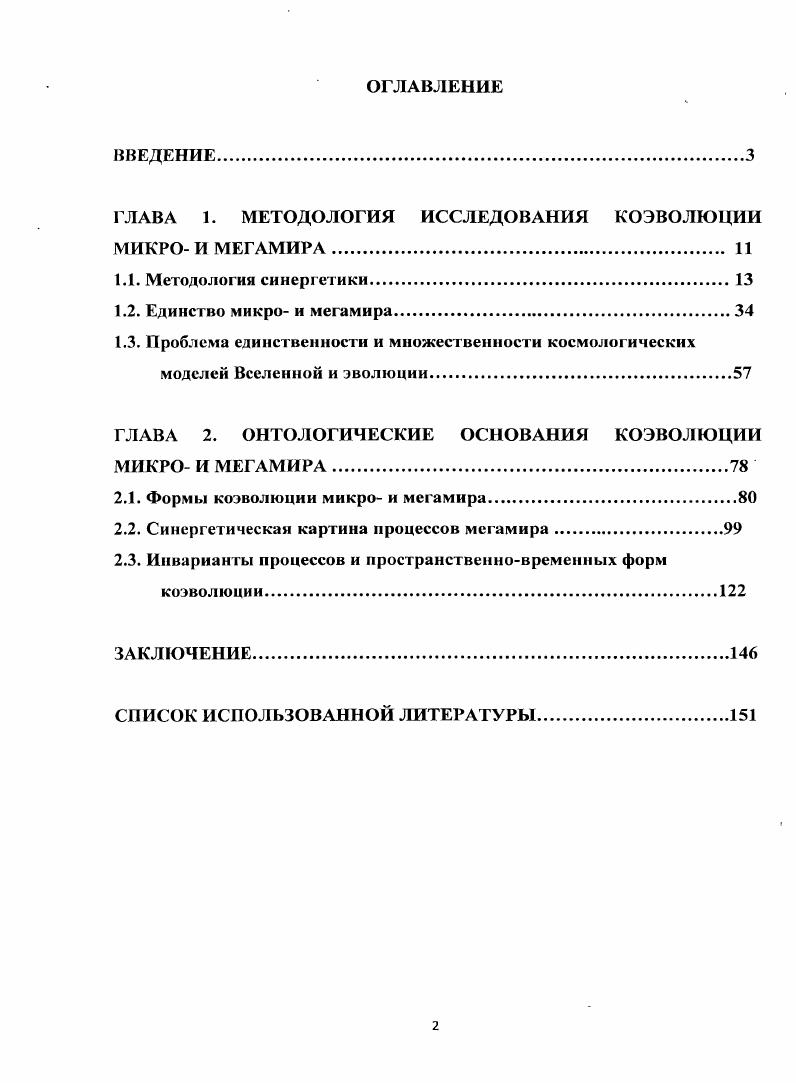 "ГЛАВА 1. МЕТОДОЛОГИЯ ИССЛЕДОВАНИЯ КОЭВОЛЮЦИИ МИКРО И МЕГАМИРА 