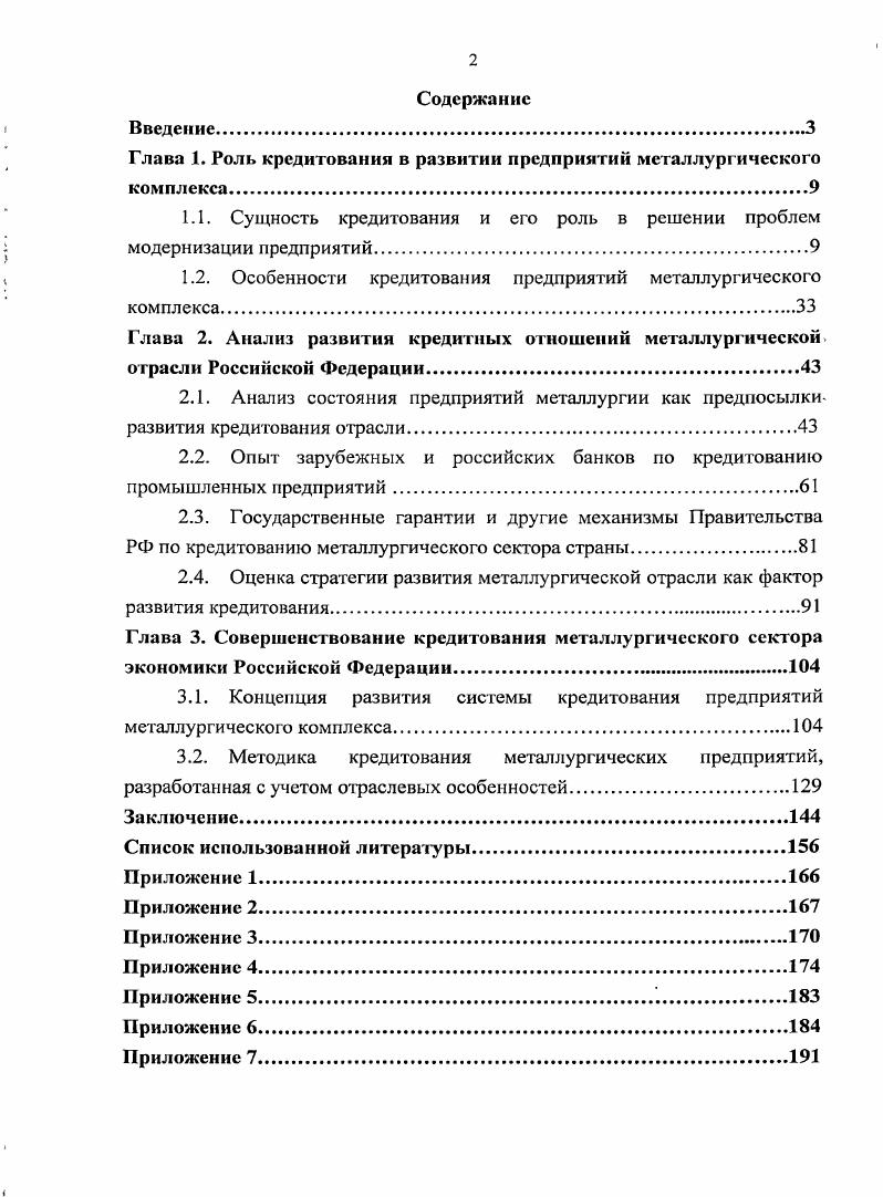 "Глава 1. Роль кредитовании в развитии предприятий металлургического комплекса.