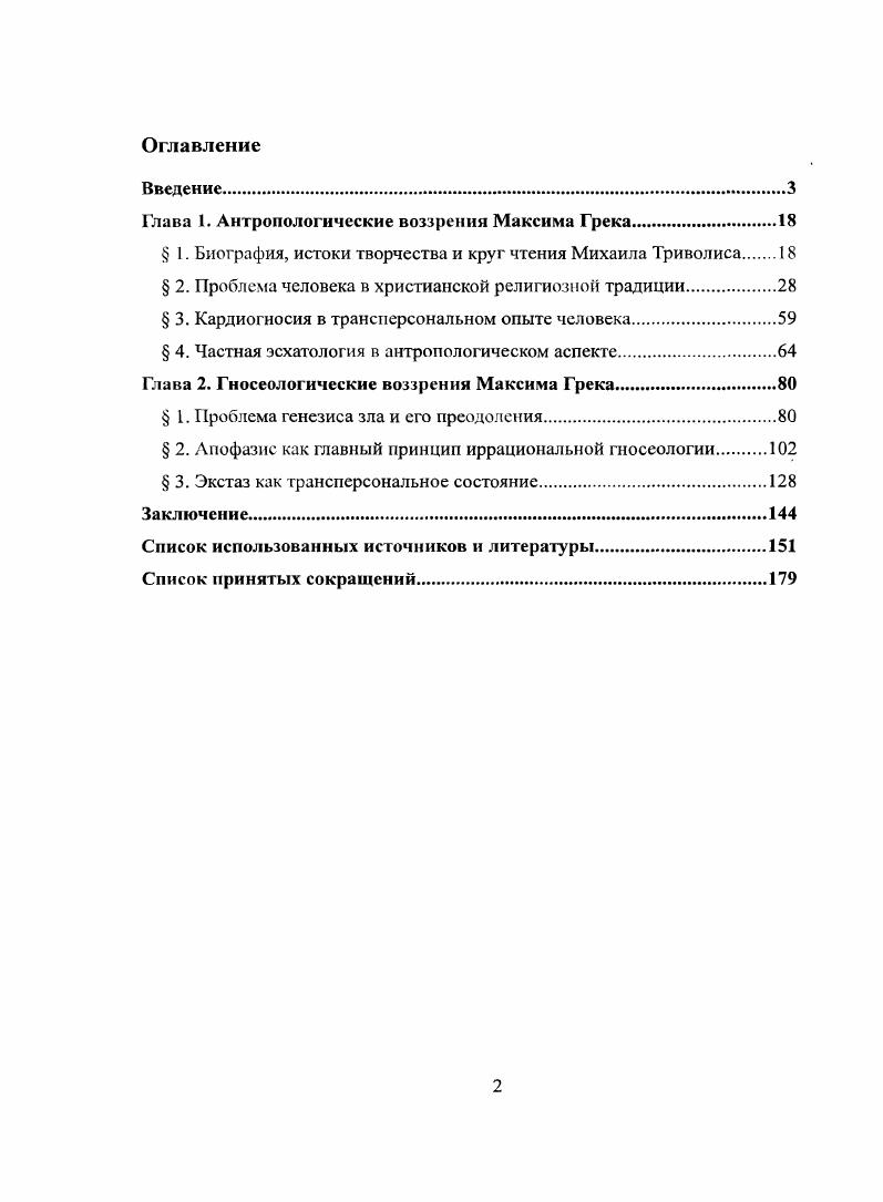 "Глава I. Антропологические воззрения Максима Грека