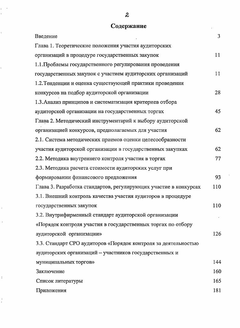 "2.2. Методика внутреннего контроля участия в торгах