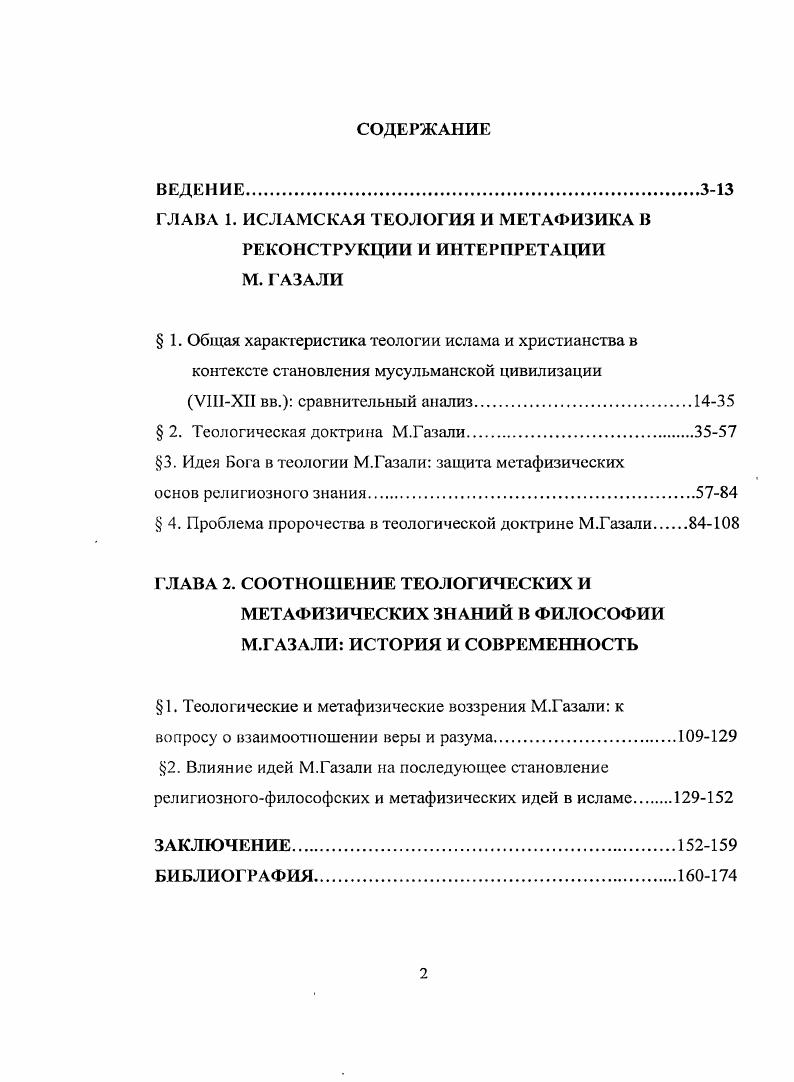 "ГЛАВА 1. ИСЛАМСКАЯ ТЕОЛОГИЯ И МЕТАФИЗИКА В РЕКОНСТРУКЦИИ И ИНТЕРПРЕТАЦИИ М. ГАЗАЛИ
