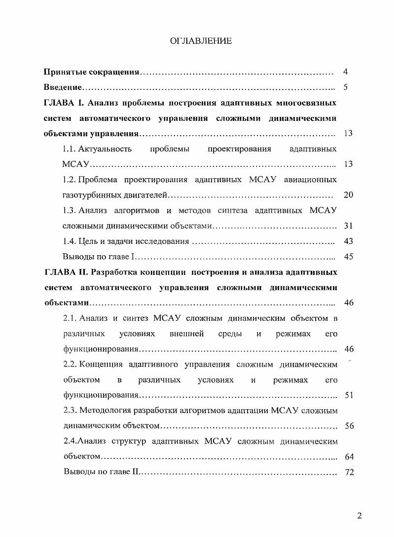 "1.1. Актуальность проблемы проектирования адаптивных МСАУ. 