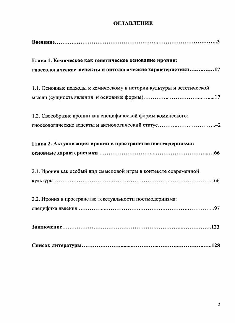 "Глава 2. Актуализация иронии в пространстве постмодернизма основные характеристики