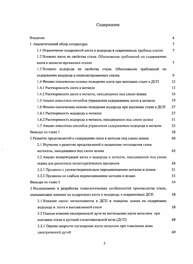 "1.1 Ограничение содержаний азота и водорода в современных трубных сталях 