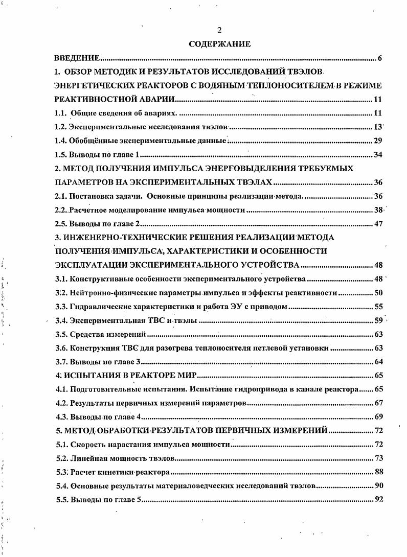 "1.2. Экспериментальные исследования твэлов.