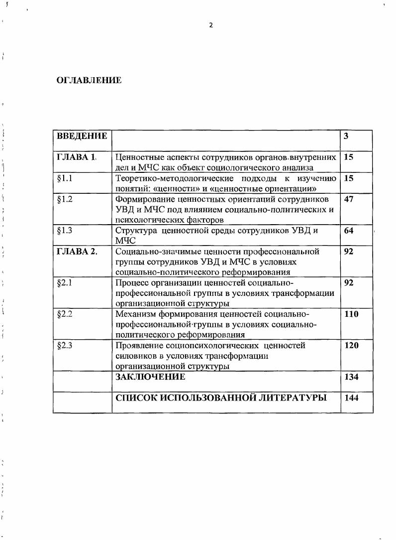 "Эта модель включает девять критериев профессиональный критерий профессиональные качества, которые складываются из профессиональных знаний, умений и навыков деятельности психофизиологический критерий способность к работе в условиях экстремальных ситуаций коммуникативный критерий наличие определенных коммуникативных качеств, позволяющих успешно строить и поддерживать общение с коллегами начальниками и подчиненными и, в особенности, с местным населением умение позитивно воспринимать и понимать иные системы ценностей вести диалог с их представителями социальнопсихологический критерий способность к сотрудничеству, работе в команде, взаимной поддержке и взаимодействию информационный критерий наличие информации, необходимой и достаточной для своевременного и качественного выполнения работы перцептивнокогнитивный критерий способность адекватно воспринимать и понимать информацию и не искажать ее при. Переживание ценности жизни в условиях повышенного риска складывается из следующих аспектов понимание и переживание ценности жизни как факта, данности ценности любой человеческой жизни, а также переживание личностью ценности своей конкретной жизни ее осмысленности, значимости, продуктивности. Первый аспект способствует переживанию любви к жизни, стремления к жизни, второй удовлетворенности жизнью, которая в свою очередь зависит не только от меры достигнутого, но также от наличия жизненной перспективы. Апробация и внедрение результатов исследования осуществлялись посредством публикаций результатов исследования в научнометодической печати гг. ТГУ им. Г.Р. Державина. Материалы диссертационной работы апробированы в авторских публикациях, в преподавательской работе, в выступлениях и участии в ряде научных и научнопрактических конференций различного уровня. Структура работы соответствует поставленным цели и задачам исследования, отражает особенности методологии исследования. Диссертация состоит из введения, двух глав, каждая из которых разделена на три параграфа, заключения, списка использованных источников и литературы. Сегодняв обществе происходит переоценка ценностей складывается новая система социально политических, духовнонравственных ценностей личности. Это породило широкую дискуссию, развернувшуюся в научных кругах, на страницах журналов и газет, на сайтах в Интернет, вокруг проблемы формирования системы ценностей различных профессиональных групп. Анализ употребления термина ценность в исследованиях российских и зарубежных авторов, показывает, что данное понятие имеет множество смыслосодержащих оттенков. На формирование общей теории ценностей большое влияние оказали работы психологов, философов, социологов, политологов, посвященные выявлению сущности и структуры ценностей. Исследованию структуры ценностей посвящены классические труды М. Рокича, Т. Адорно, М. Шварца, Р. Невитт Сэнфорда, В. Горяйнова, предложивших классификации ценностей и систем ценностей в структуре характера личности. Проблемам изучения ценностей, их динамике, факторам формирования уделялось немало внимания в советский период времени, например, такими исследователями, как В. Ядов, Л. Архангельский, В. Шляпентох. Несколько позже объектом пристального внимания ученых стал непосредственно советский человек и совокупность ценностей, носителем которых он является. В работах И. Ценности неизбежно изучаются специалистами по политической культуре, менталитету поведению, сознанию, политическому участию, идеологиям как наиболее устойчивые компоненты, политической культуры, сознания и мотивы поведения, в политике. В этом, плане представляют интерес работы таких исследователей как Г. Гозман, А. А. Демидов К. Гаджиев, В Рукавишников Э Халман, П. Эстер Е. Шестопал, Г. Дилигенский, А. Ольшанский, Т. Евгеньева, И. Глебова, К. Гаджиев. Значителен пласт литературы, посвященной непосредственно методам изучения ценностей личности. Социологические исследования и мониторинги, проводимые на базе различных эмпирических техник и методик, не менее многочисленны. Ведущими исследовательскими центрами публикуются отчеты о проведенных опросах, аналитические записки, статьи и монографии. Наиболее крупные центры знакомят и с методологическими особенностями своих эмпирических исследований. В этой связи интерес представляют работы таких авторов как В. Левашов, Ю Левада, М. Урнов, В. Касамара, В. Чупров,Ю. Зубок, Р. Мамедов. Итак, понятие ценность находится в самом центре научной дискуссии на протяжении многих десятилетий. Интенсивность научных публикаций свидетельствует о том, что ценностям и их роли придается очень большое значение. Теория ценностей является самостоятельной областью современного научного знания, которая наиболее активно развивалась на протяжении двадцатого столетия усилиями философов, социологов, психологов. Первыми к исследованию ценностей обратились представители философии. 