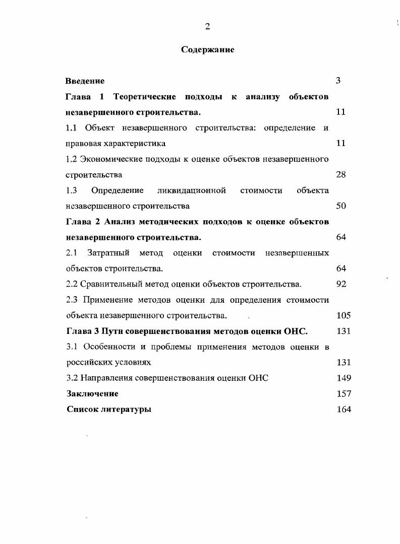 "Глава 1 Теоретические подходы к анализу объектов незавершенного строительства. 