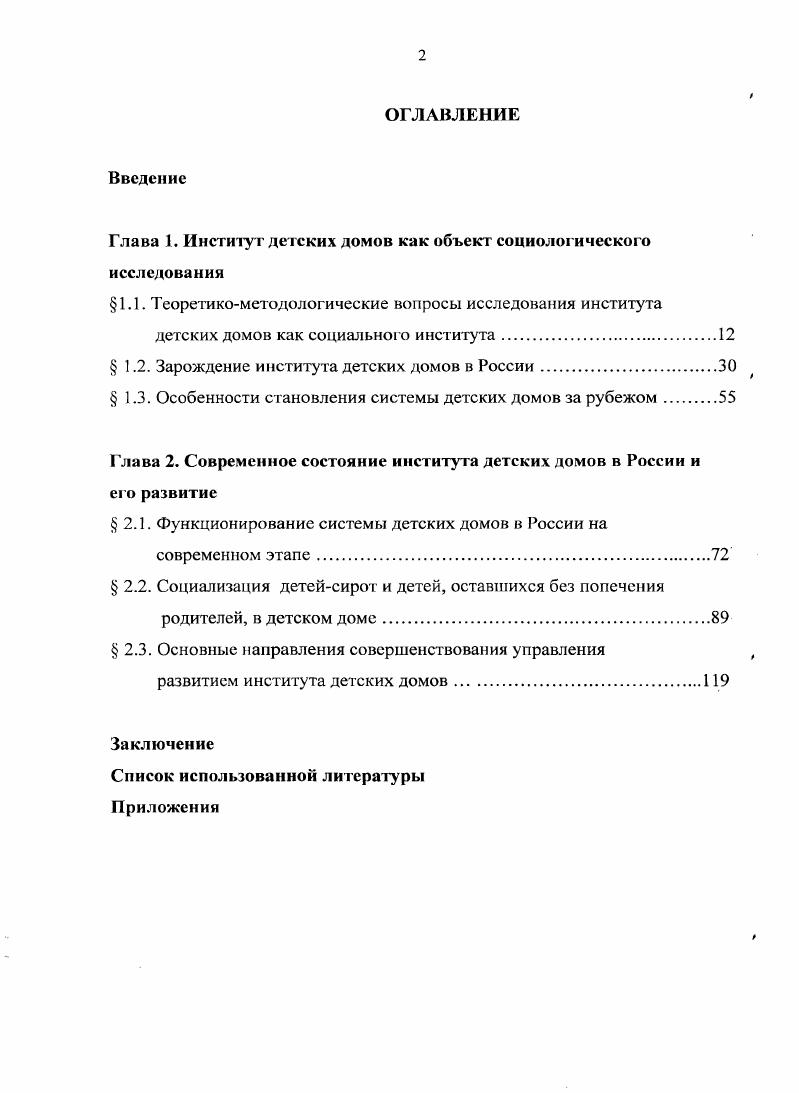 "Глава 1. Институт детских домов как объект социологического исследования