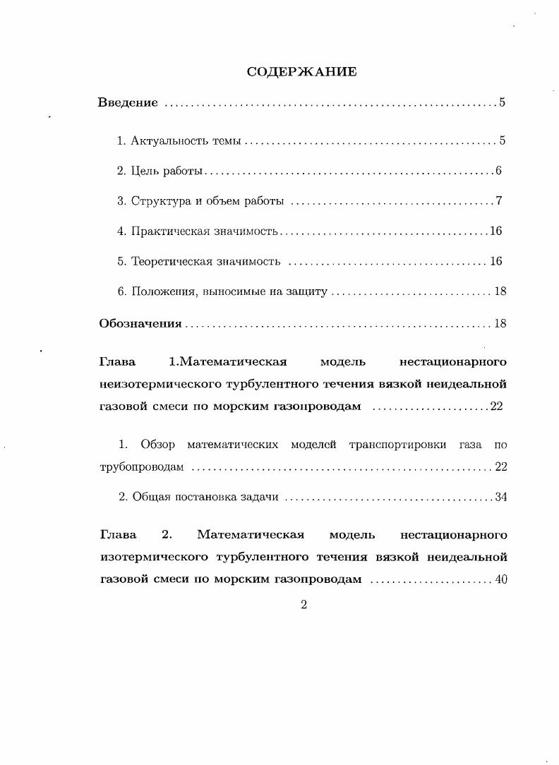 "1. Обзор математических моделей транспортировки газа по трубопроводам . 