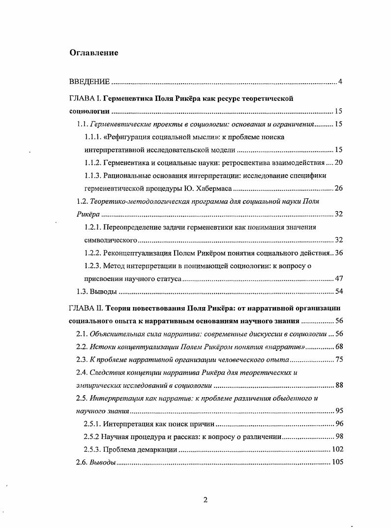 "ГЛАВА I. Герменевтика Поля Рикра как ресурс теоретической социологии.