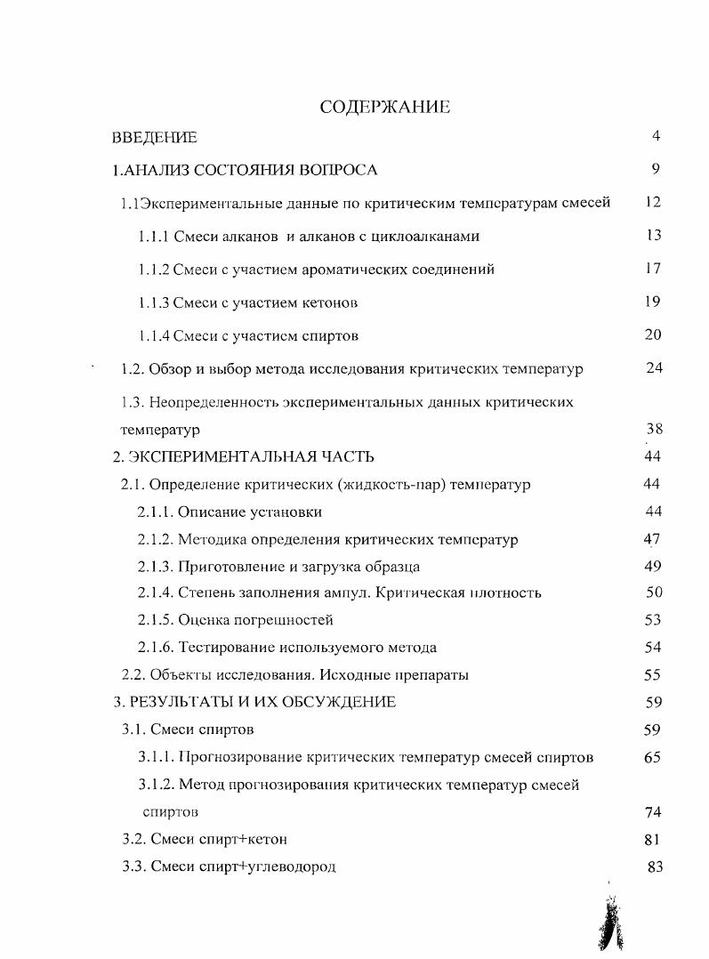"1.1 Экспериментальные данные по критическим температурам смесей