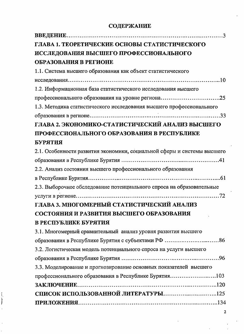 "1.1. Система высшего образования как объект статистического исследования.