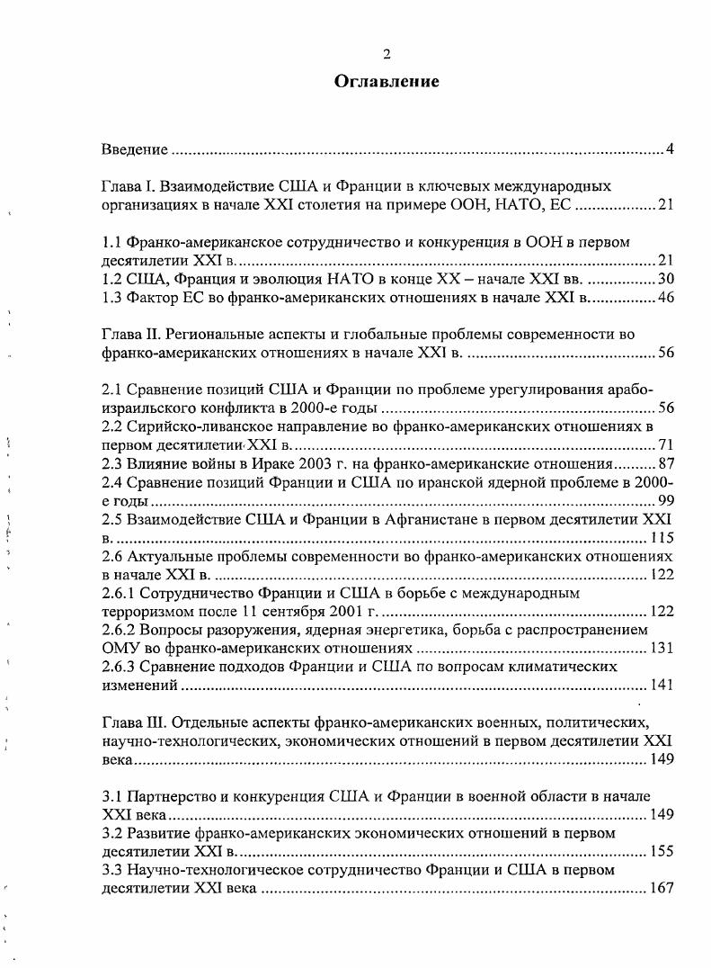 "1.1 Франкоамериканское сотрудничество и конкуренция в ООН в первом десятилетии XXI в