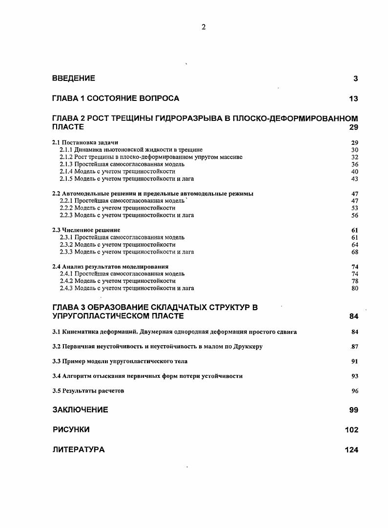 "ГЛАВА 2 РОСТ ТРЕЩИНЫ ГИДРОРАЗРЫВА В ПЛОСКОДЕФОРМИРОВАННОМ ПЛАСТЕ 