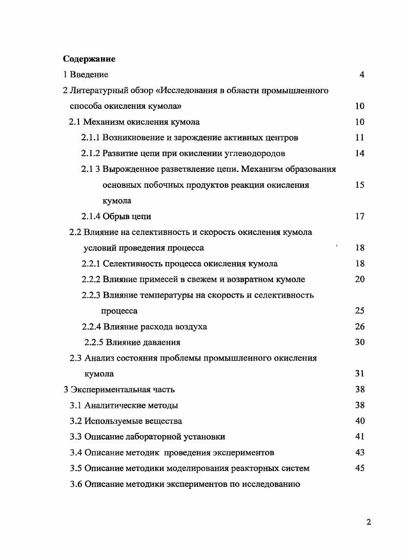 "2 Литературный обзор Исследования в области промышленного способа окисления кумола 