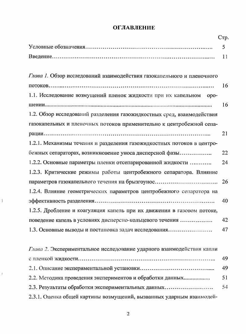 "Глава 1. Обзор исследований взаимодействия газоканельного и пленочного потоков 