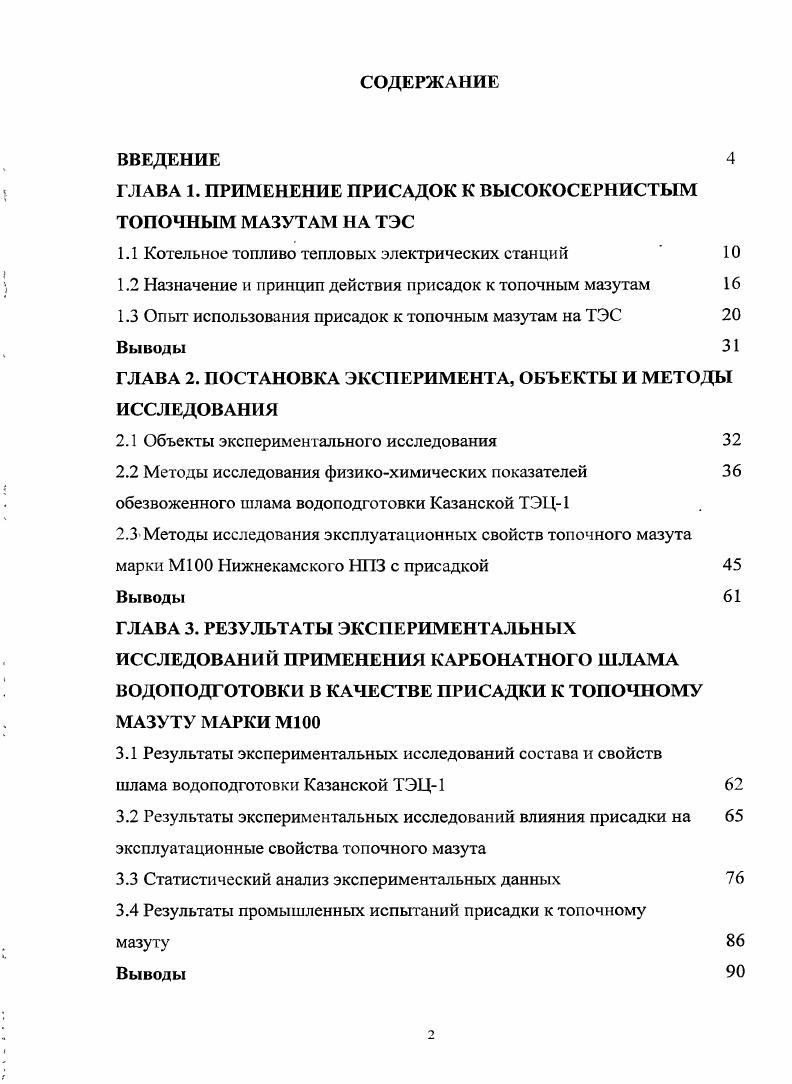 "ГЛАВА 1. ПРИМЕНЕНИЕ ПРИСАДОК К ВЫСОКОСЕРНИСТЫМ ТОПОЧНЫМ МАЗУТАМ НА ТЭС