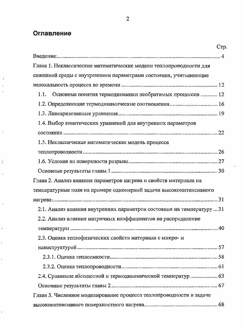 "1.1. Основные понятия термодинамики необратимых процессов 