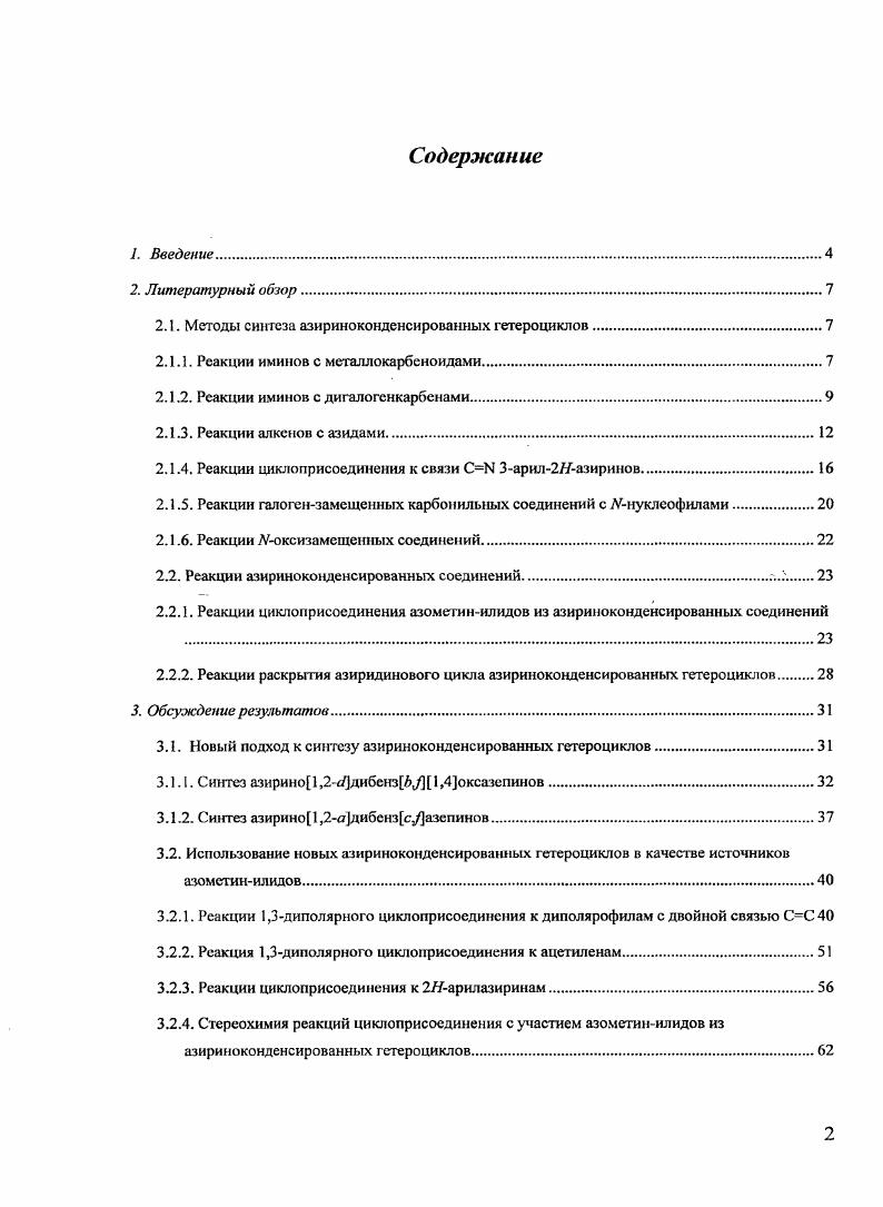 "2.1. Методы синтеза азириноконденсированных гетероциклов