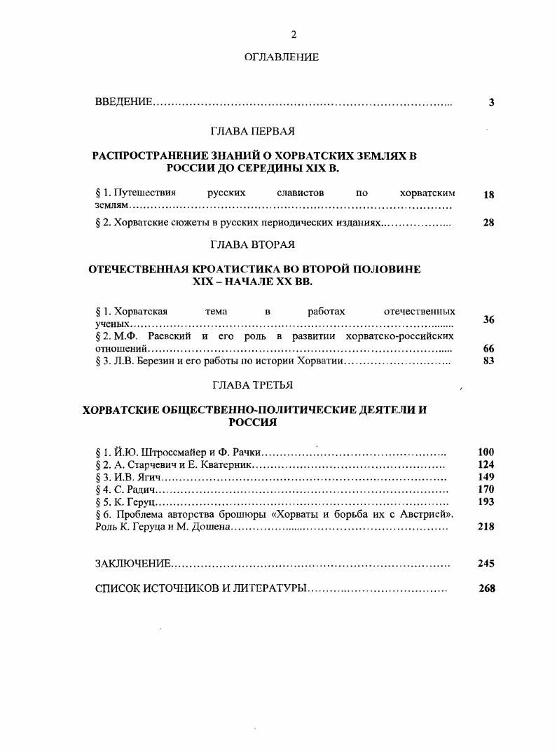 "РАСПРОСТРАНЕНИЕ ЗНАНИЙ О ХОРВАТСКИХ ЗЕМЛЯХ В РОССИИ ДО СЕРЕДИНЫ XIX В.