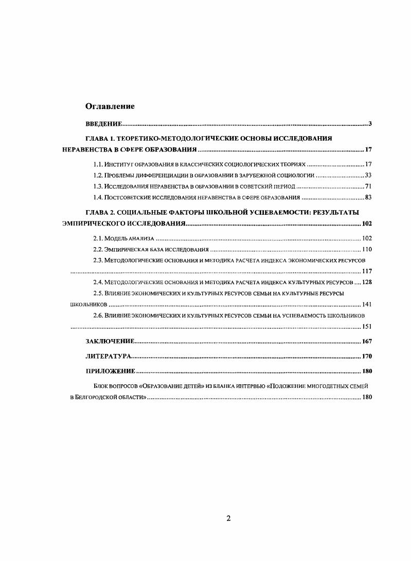 "Всероссийская социологическая конференция Образование и общество. Москва, октября г. М. ИС РАН РОС, Диск , I 8. Епихина Ю. Б. Реформы в России , и Китае результаты сравнительного исследования Черныш М. Ф., Данилова Е. Н., Епихина Ю. II Россия реформирующаяся. Ежегодник Отв. М.К. Горшков. Вып. М. Институт социологии РАН, . С. . Епихина Ю. Б. Доходная дифференциация Социальные характеристики СанктПетербурга и Шанхая в начале XXI века по результатам сравнительного социологического исследования Информационноаналитический бюллетень Института социологии РАН. М. Институт социологии РАН. С. . Образование и общество г. Сообщества профессиональных социологов г. Диссертационная работа состоит из Введения, 2х глав и Заключения, включает в себя список литературы из 0 наименований и таблиц. Глава 1. Стратегии рассмотрения проблемы неравенства в образовании обусловлены тем пониманием роли института образования, которое было заложено в классических социологических теориях. Однако парадоксальность классического этапа социологии заключается в том, что те классики, чьи идеи оказали мощное влияние на последующее развитие социологии образования, сами либо не оставили законченных, целостных работ, касающихся данной отрасли социологического знания К. Маркс, М. Вебер, либо их работы в этой области значительно менее известны, чем остальное наследие Э. Дюркгейм. Данный раздел диссертации посвящен рассмотрению тех идей классического периода, которые лежат в основе современных исследований неравенства в сфере социологии образования. В основе концепции воспитания, разработанной Э. Дюркгеймом, лежат те же принципы, которых придерживался социолог при анализе других социальных явлений. Вопервых, это понимание общества как реальностиособого рода и его безусловной первенствующей роли в генезисе социальных институтов. Каждая система воспитания формируется в определенных исторических условиях, под воздействием различных факторов состояние развития науки, религии, промышленности и т. Вовторых, при анализе воспитания и образования Дюркгейм использует метод сравнительного исторического анализа. Для того чтобы определить, чем же является воспитание, какое место занимает в социальной системе и какие функции призвано выполнять, Дюркгейм обращается к методу, который считает основным в работе социолога см. Отталкиваясь от понимания первичности общества и обусловленности воспитания социальными условиями, а также сравнивая системы воспитания, характерные для обществ в различные исторические эпохи, Дюркгейм формулирует ряд признаков, которые свойственны воспитанию как социальному явлению. Прежде всего, согласно Дюркгейму, воспитание является социальным институтом. И как социальный институт представляет собой совокупность практик, способов их осуществления, обычаев привычек, составляющих вполне определенные факты, которые имеют ту же реальность, что и другие социальные факты , с. Если воспитание относится к сфере социальных фактов, то оно должно обладать тем же качеством, свойством, которое присуще всем социальным фактам, а именно принудительной силой. Действительно, как пишет Дюркгейм, людям только кажется, что они воспитывают своих детей, следуя исключительно своим собственным произвольным представлениям. Напротив, в каждом обществе существует доминирующий тип воспитания, отступить от которого невозможно, не почувствовав значительного сопротивления. При воспитании члены общества вынуждены следовать тем правилам, которые выработаны в данном обществе. Таким образом, институт воспитания занимает промежуточную позицию между обществом и его гражданами с одной стороны, сам подчиняется1 формирующим его социальным условиям, с другой подчиняет себе, навязывает себя гражданам. Как социальному институту воспитанию одновременно присущи такие качества, как множественность и единство. Множественность означает, что в обществе столько разных систем воспитания, сколько различных групп , с. Множественность воспитания является отражением социальной дифференциации, следствием наблюдаемых в обществе социальных различий. 