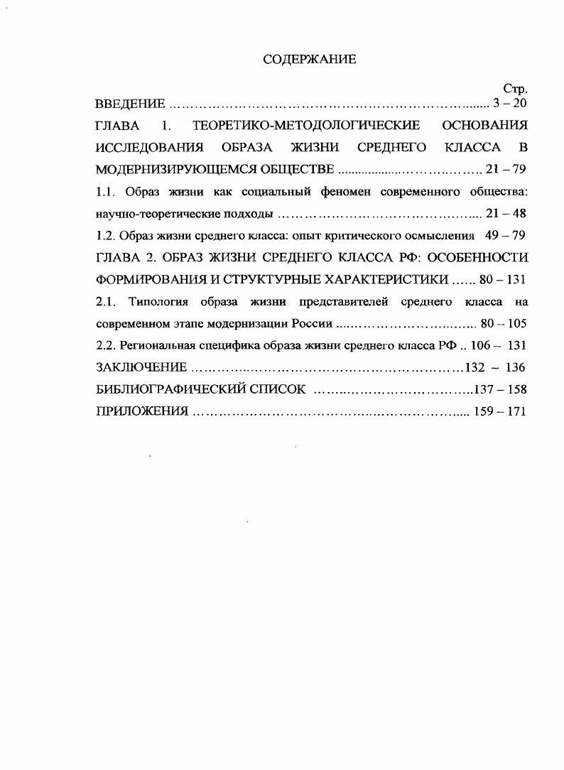 "Цель диссертационного исследования выявить и обосновать типологические характеристики образа жизни представителей среднего класса на современном этапе модернизации отечественного социума. Волгоградской области. Методологические и теоретические основы исследования. Диссертационное исследование проводилось на основе принципов и методов научного анализа в рамках современного социологического дискурса. Т. Парсонс, Р. Мертон, позволяющий выделить и охарактеризовать средний класс как социальную страту, характеризуемую специфическими статусноролевыми позициямии жизненными стратегиями индивидов в структуре российского общества, а также конструктивистский структурализм П. Бурдье, применяемый при интерпретации и типологизации образа жизни представителей среднего класса. Соискатель опирался на концептуальные положения теорий стратификации Э Райт, В. В. Радаев, кристаллизации статусных позиций Л. Брум, С. Г. Саблина, социальных изменений и модернизации П. Штомпка, В. А. Ядов, среднего класса в условиях реформируемого общества М. К. Горшков, Т. Н. Заславская, Ы. Е. Тихонова. Федеральной службы государственной статистики Росстат, Территориального органа Федеральной службы государственной статистики по Волгоградской области Волгоградстат за гг. Фондом Общественное Мнение гг. Средний класс сегодня. Опрос экспертов опрос представителей региональных, властных, интеллектуальных и медиаэлит, 0 экспертов, Средний класс сегодня. Опрос населения опрос населения в 0 населенных пунктах областей, краев и республик России. Интервью по месту жительства. Между богатыми и бедными всероссийский опрос городского и сельского населения в 0 населенных пунктах областей, краев и республик всех экономикогеографических зон. Интервью по месту жительства. России. Интервью по месту жительства. Институтом социологии РАН . Трансформация способов и стилей жизни в постсоветском социальном пространстве опрос населения России в четырех регионах Краснодаре, Нижнем Новгороде, Ставрополе, Воронеже. Выборка 9я человек городского работающего населения, гг. Богатые и бедные в современною России опрос населения в территориальноэкономических, районах страны согласно районированию, принятому Госкомстатом г РФ. Анкетный опрос. Институтом социологии РАН при поддержке немецкого Фонда им. Фридриха Эберта г. Средний класс России опрос населения России ВыборкаI респондентов Маркетинговым агентством ЭкспертДата гг. Стиль жизни среднего класса общероссийский опрос населения в городах. Личное формализованное интервью. Центром социологических и маркетинговых, исследований Аналитик г. Средний класс. Волна опрос населения Волгограда. Личное интервью по структурированной анкете. Интернетресурсы органов государственной власти и местного самоуправления, общественнополитических организаций. Образ жизни и жизненные стратегии среднего класса гг. Институт социологии РАН, Астраханский государственный университет. Кубанский государственный, университет, МГУ им. М.В. Ломоносова, СПбГУ, а также предварительные результаты реализации Федеральной целевой программы Научные и научнопедагогические кадры инновационной России на гг. Проведение научных исследований научными группами под руководством докторов наук 1. Проведение научных исследований коллективами научнообразователытых центров при участии автора в качестве соисполнителя проекта. Наибольшим эвристическим потенциалом при выделении среднего класса и изучении его образа жизни как системы длительное время непрерывно повторяющихся жизненных практик обладает научный анализ, базирующийся на применении концептуальных положений структурного функционализма и конструктивистского структурализма. Данный подход позволяет представигь средний класс как коллективного актора агента повседневной жизни, детерминированного, с одной стороны, заданностыо социальной структуры, а с другой возможностью самостоятельного выбора и реализации набора социальных практик в условиях модернизационных преобразований, открывающих новые возможности освоения объема и способов ресурсов социального капитала, характерных для современного общества. 