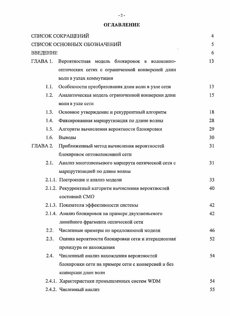 "Использование многоволоконных сетей связи позволяет уменьшить стоимость создания новых сетей равноценных сетям с конвертерами длин волн в узлах. При этом использование в многоволоконных сетях связи различных конфигураций узлов основанных на использовании небольших коммутаторов одинакового размера позволяет значительно упростить многоволоконные сети и их управление, а также еще больше уменьшить их стоимость 7,,. Современные коммутаторы оптических сетей связи применяют различные режимы работы, алгоритмы обработки поступающих данных и выделения свободных ресурсов. Данные задачи приводят к необходимости построения моделей в виде систем массового обслуживания СМО и их аналитического исследования. В настоящее время известно ограниченное число работ, рассматривающих технические аспекты реализации подобных задач ,,3. Применение современных пакетных коммутаторов в оптических сетях с коммутацией пакетов ОСКП является новой эволюционной ступенью развития оптических сетей с магистральной сетевой архитектурой на основе технологии . 