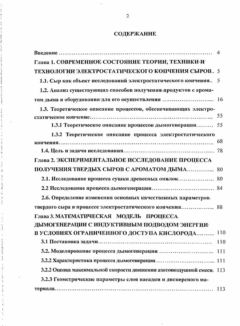 "1.1. Сыр как объект исследований электростатического копчения 