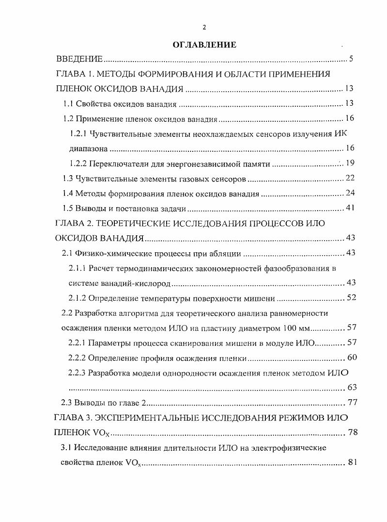 "ГЛАВА I. МЕТОДЫ ФОРМИРОВАНИЯ И ОБЛАСТИ ПРИМЕНЕНИЯ ПЛЕНОК ОКСИДОВ ВАНАДИЯ