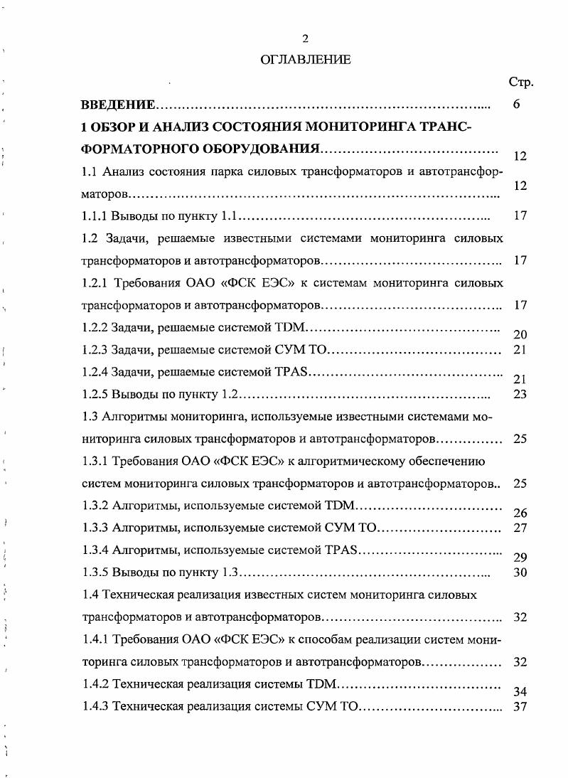 Системы мониторинга силовых трансформаторов и автотрансформаторов общие технические требования