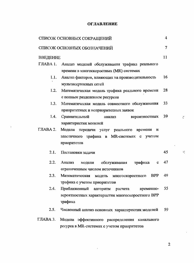 "ГЛАВА 1. Анализ моделей обслуживания трафика реального