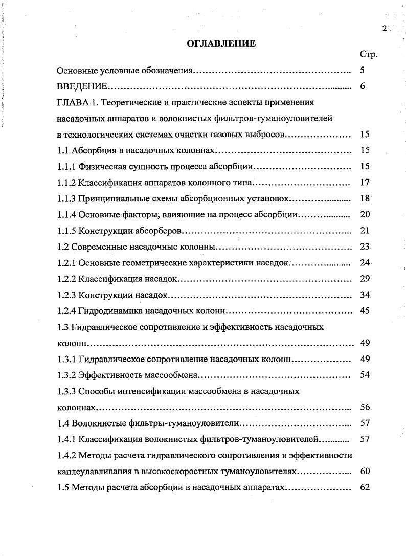 "1.1 Абсорбция в насадочных колоннах 
