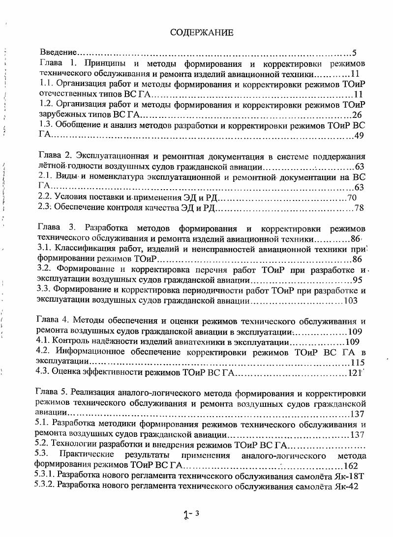 "1.3. Обобщение и анализ методов разработки и корректировки режимов ТОиР ВС ГА